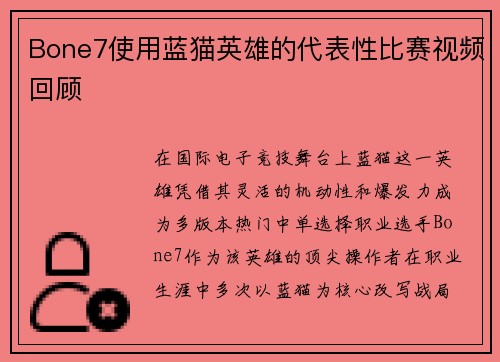 Bone7使用蓝猫英雄的代表性比赛视频回顾