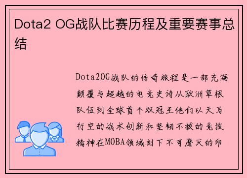Dota2 OG战队比赛历程及重要赛事总结