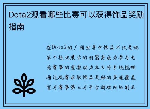 Dota2观看哪些比赛可以获得饰品奖励指南