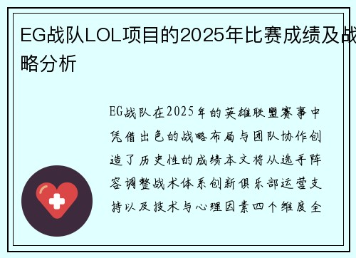 EG战队LOL项目的2025年比赛成绩及战略分析