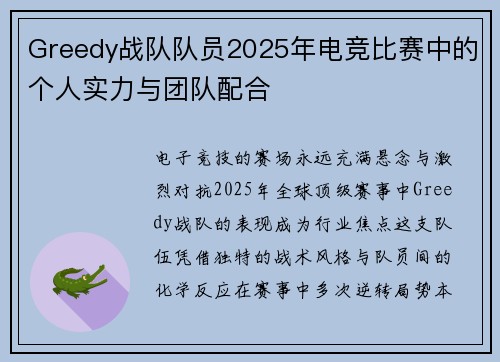 Greedy战队队员2025年电竞比赛中的个人实力与团队配合