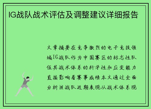 IG战队战术评估及调整建议详细报告