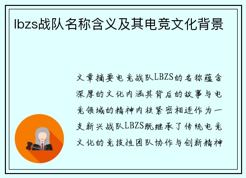 lbzs战队名称含义及其电竞文化背景