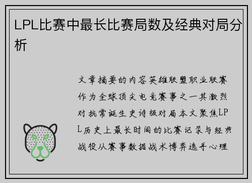 LPL比赛中最长比赛局数及经典对局分析