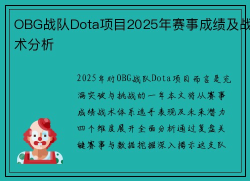 OBG战队Dota项目2025年赛事成绩及战术分析