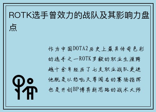 ROTK选手曾效力的战队及其影响力盘点