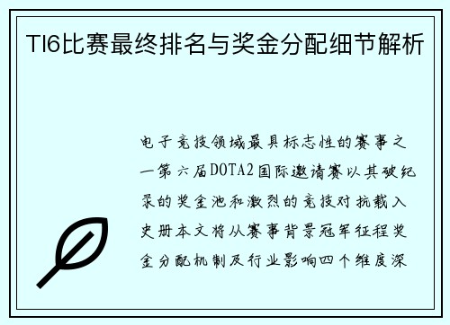 TI6比赛最终排名与奖金分配细节解析