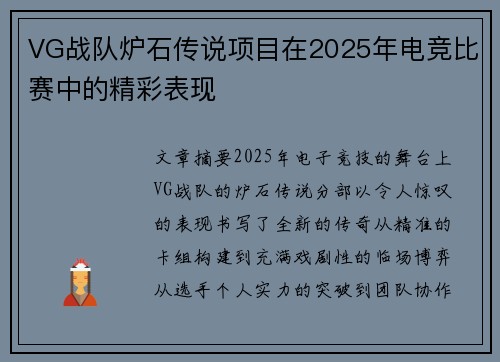 VG战队炉石传说项目在2025年电竞比赛中的精彩表现