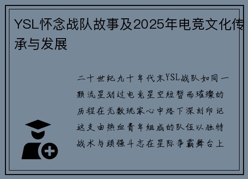 YSL怀念战队故事及2025年电竞文化传承与发展